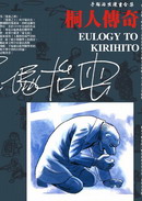 桐人传奇