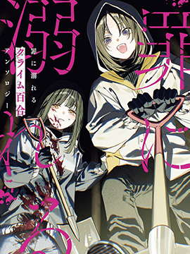 沉溺于罪恶的 犯罪百合 短篇集