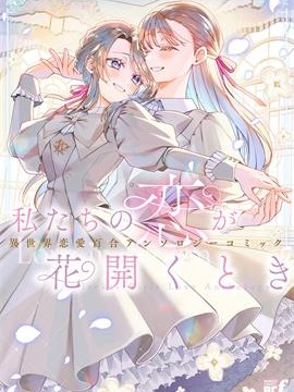 当我们的恋情绽放之时 异世界恋爱百合漫画短篇集