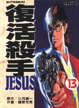 复活杀手JESUS
