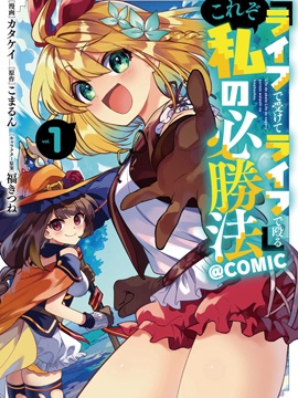 『用命来扛，用命反击』这就是我的必胜法则@COMIC