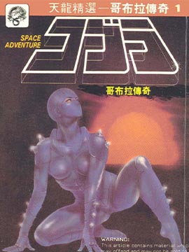 哥布拉传奇