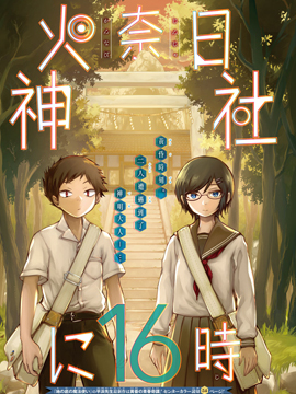 火奈日神社的16时 漫画封面