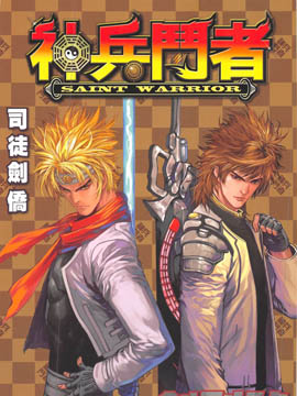 神兵斗者2015