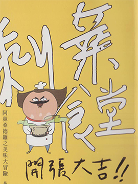 剩菜食堂