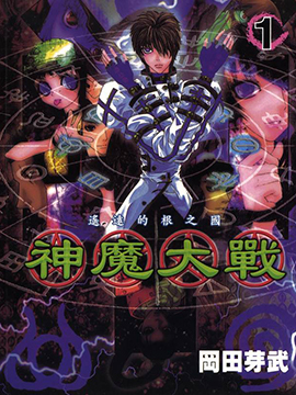 神魔大战