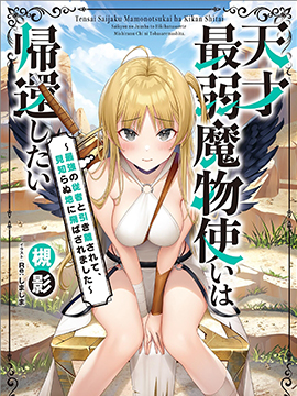天才最弱魔物使想要归家