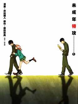 未成年特攻