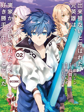 被称为废物的原英雄、被家里流放后随心所欲地活下去