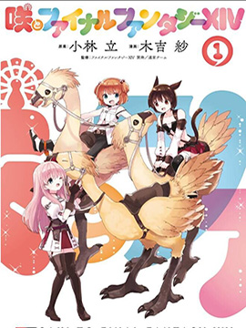 小咲与最终幻想14 漫画封面