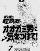 我的帅狼友