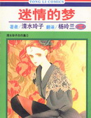 迷情的梦