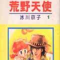 荒野天使