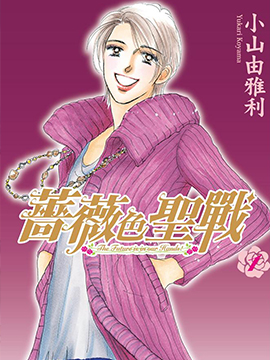 蔷薇色圣战