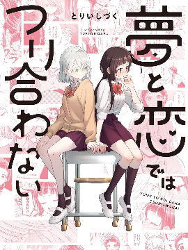 梦想和恋爱划算不来