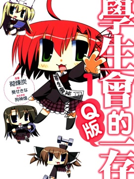 学生会的一己之见q版