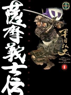 萨摩义士传