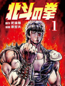 北斗神拳