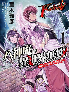 THE KING OF FANTASY 八神庵的异世界无双