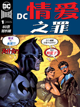 DC情爱之罪