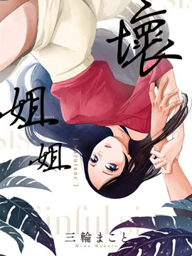 坏姐姐