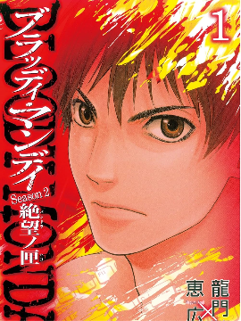 血色星期一Season2 绝望之匣 漫画封面