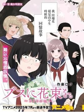 向丑女献上花束Bloom