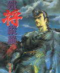 铁将纵横