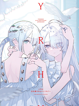 yrhm百合姬20周年纪念短篇集 漫画封面