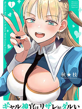辣妹神官已经受够复活术了