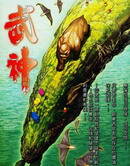 武神凶兽