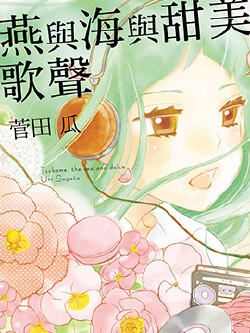 燕与海与甜美歌声