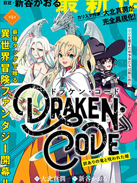 DORAKEN·CODE 缺陷之龙与受诅之姬