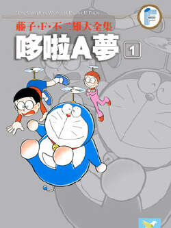 哆啦A梦短篇