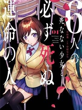 6名死不掉的少女与必死命运注定的人 漫画封面