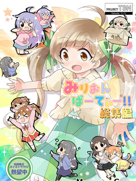Million Party!!总集篇