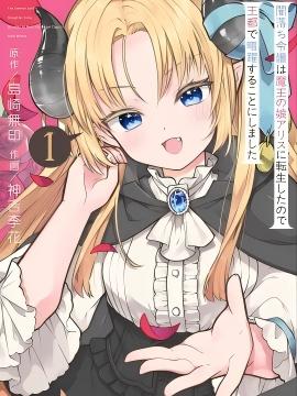 恶堕千金转生成魔王之女后决定潜伏在王城之中