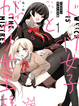 抖M女子与大失所望女王大人