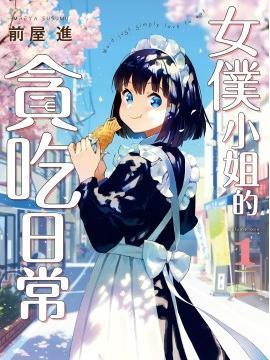 吃货女仆