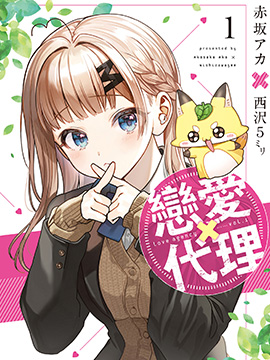 恋爱代理
