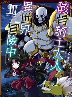 骸骨骑士大人异世界冒险中