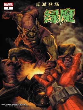 反派登场：绿魔