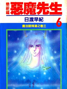 恋祈福~恶魔先生~