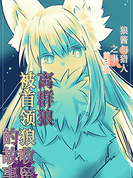 离群狼被首领狼收留的故事