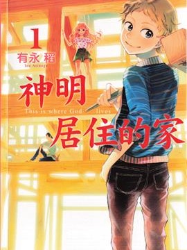 神明居住的家