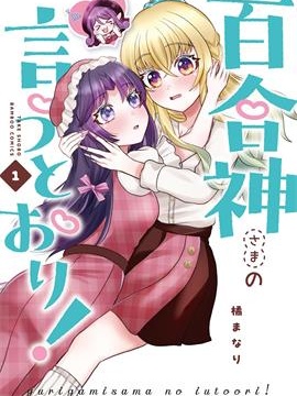谨遵百合神大人之谕