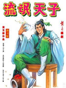 天子传奇3 流氓天子