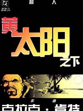 超人：黄太阳之下