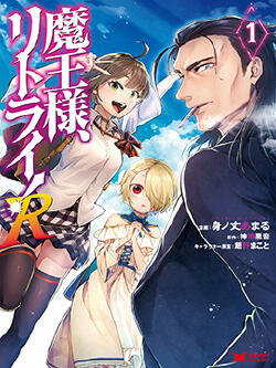 重来吧、魔王大人!R