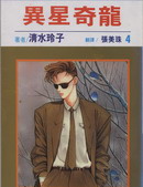 异星奇龙